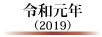 令和元年(2019)