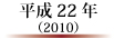 平成22年(2010)