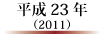 平成23年(2011)