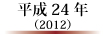 平成24年(2012)
