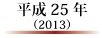 平成25年(2013)