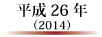 平成26年(2014)