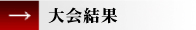 丈夫塾　大会結果