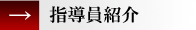 指導員紹介