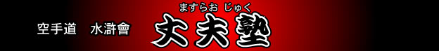 丈夫塾