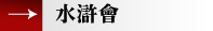 水滸會